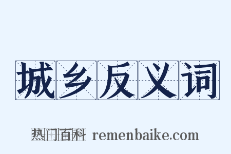 城乡反义词是什么意思的图片